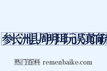 参长洲县周明珥玩误滇饷疏是什么意思的图片